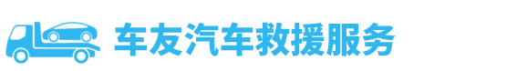 24小時迅暢達(dá)汽車救援服務(wù)中心